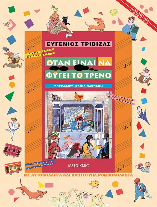Όταν είναι να φύγει το τρένο / Ευγένιος Τριβιζάς (Μεταίχμιο)