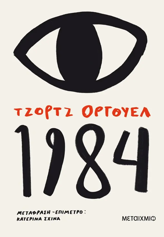 1984 / George Orwell (Μεταίχμιο)