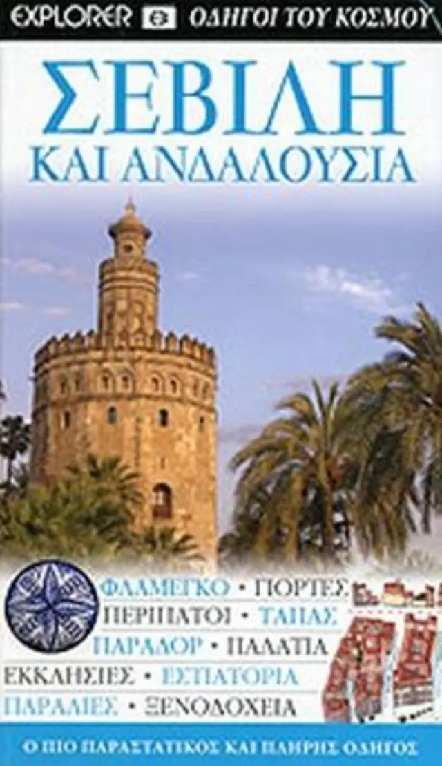 ΣΕΒΙΛΛΗ & ΑΝΔΑΛΟΥΣΙΑ