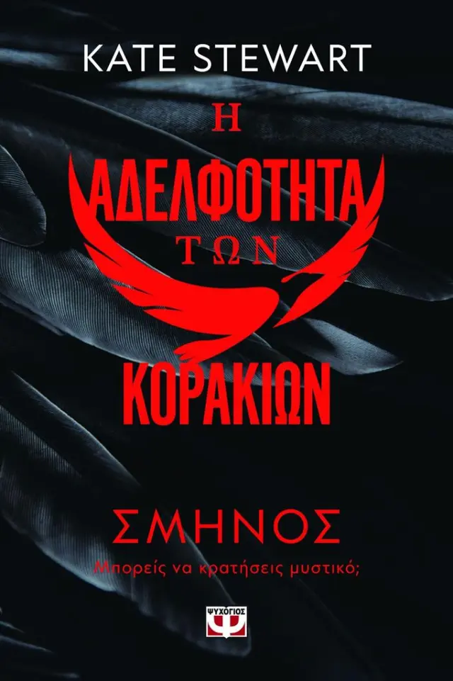 Η αδελφότητα των κορακιών 1: Σμήνος / Kate Stewart (Ψυχογιός)