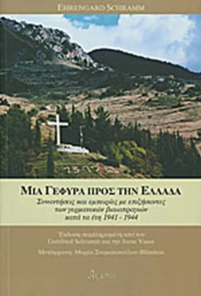 Μια γέφυρα προς την ΕλλάδαΣυναντήσεις και εμπειρίες με επιζήσαντες των γερμανικών βιαιοπραγιώνκατά τα έτη 1941- 1944