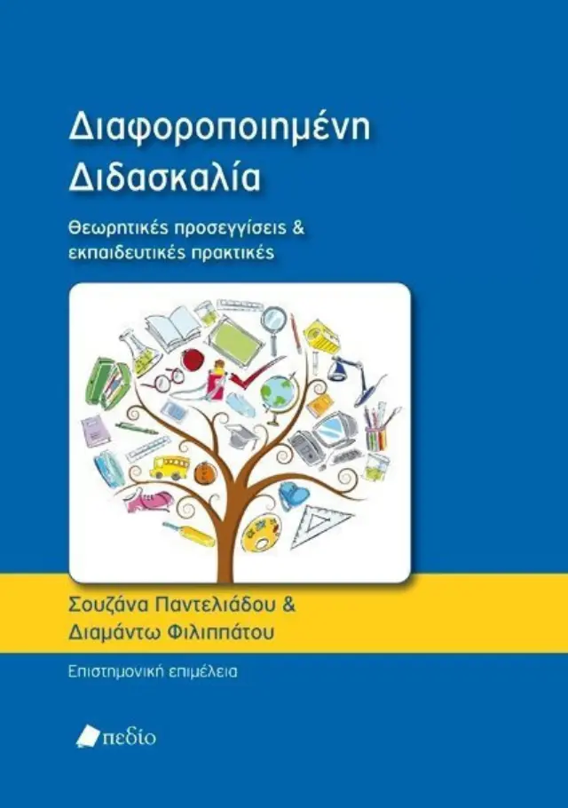 Διαφοροποιημένη διδασκαλία, Θεωρητικές προσεγγίσεις