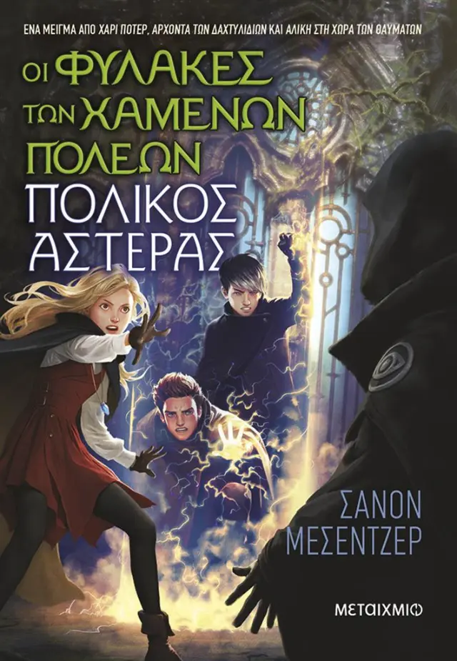Οι Φύλακες των Χαμένων Πόλεων 5: Πολικός Αστέρας / Shannon Messenger (Μεταίχμιο)