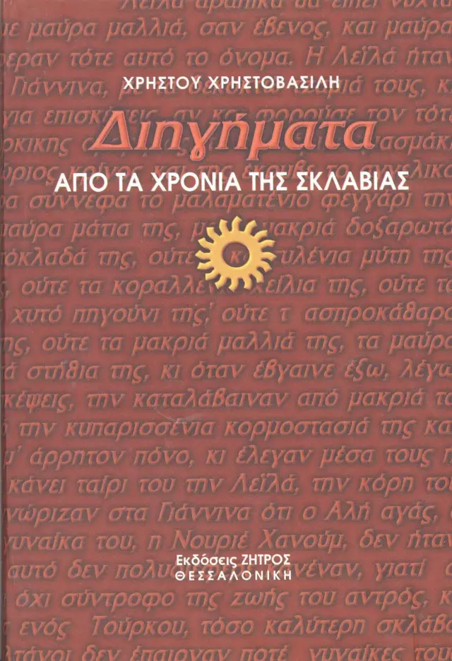 Διηγήματα Από τα Χρόνια της Σκλαβιάς