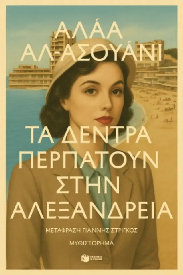 ΤΑ ΔΕΝΤΡΑ ΠΕΡΠΑΤΟΥΝ ΣΤΗΝ ΑΛΕΞΑΝΔΡΕΙΑ