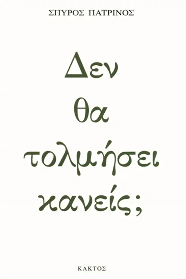Δεν θα τολμήσει κανείς;