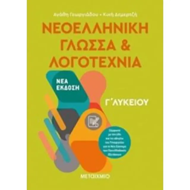 Νεοελληνική Γλώσσα και Νεοελληνική Λογοτεχνία Γ Λυκείου / Αγαθή Γεωργιάδη - Κική Δεμερτζή (Μεταίχμιο)