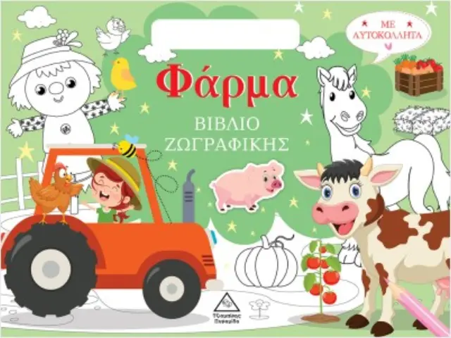 Φάρμα - Βιβλίο ζωγραφικής με αυτοκόλλητα (τσαντάκι)