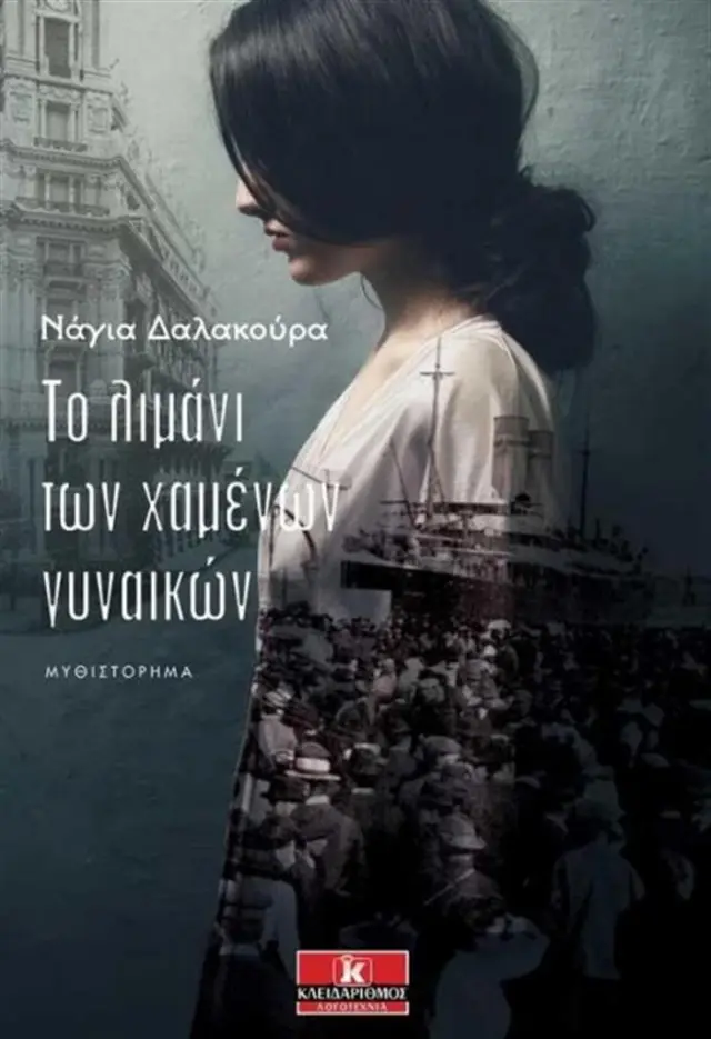 Το Λιμάνι Των Χαμένων Γυναικών / Νάγια Δαλακούρα (Κλειδάριθμος)