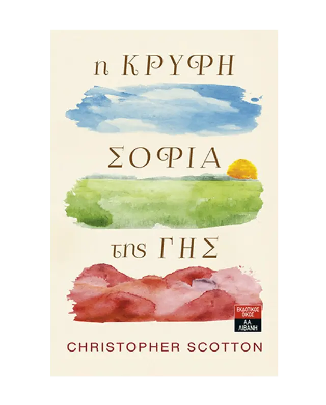 Η κρυφή σοφία της γης