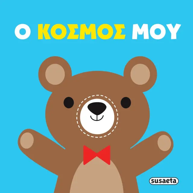 Πάνινες αγκαλιές: Ο κόσμος μου (Susaeta)