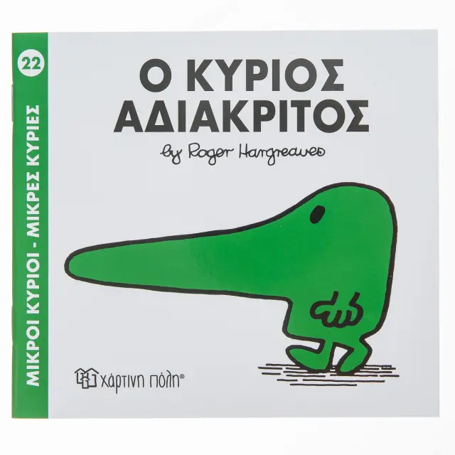 Παραμυθια Μικροι Κυριοι - Μικρες Κυριες Νο22: Ο Κυριος Αδιακριτος (00028)