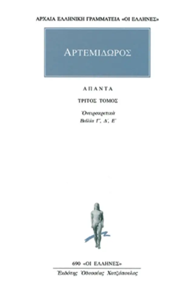 Ονειροκριτικά 3 (Βιβλία Γ΄-Ε΄)