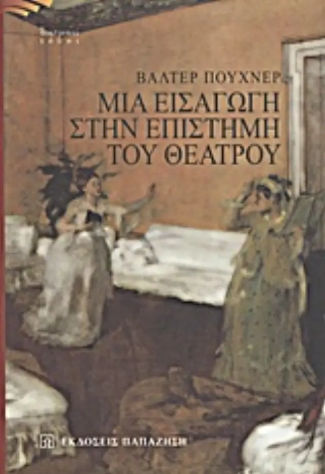 Μια εισαγωγή στην επιστήμη του θεάτρου