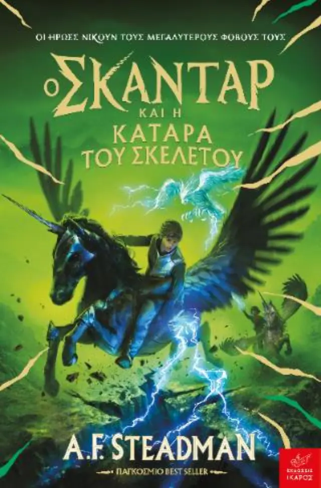 Ο Σκάνταρ και η κατάρα του σκελετού / A. F. Steadman (Ίκαρος)
