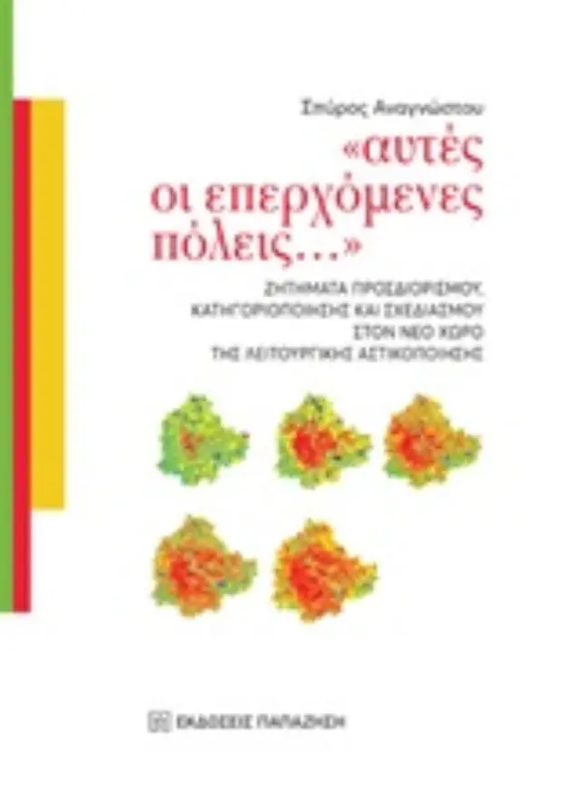 Αυτές οι επερχόμενες πόλεις...