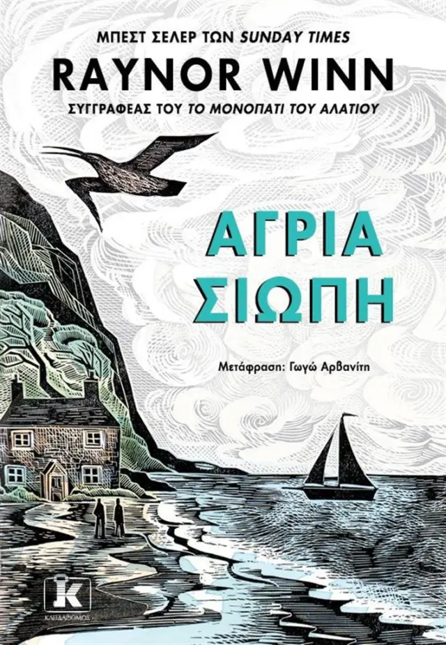 Άγρια σιωπή / Raynor Winn (Κλειδάριθμος)