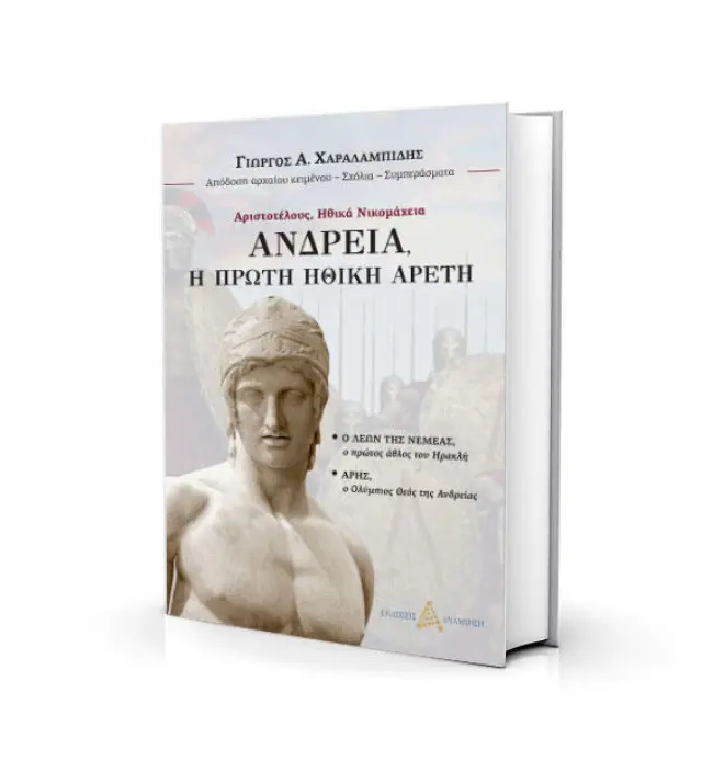 ΑΝΔΡΕΙΑ, Η ΠΡΩΤΗ ΗΘΙΚΗ ΑΡΕΤΗ