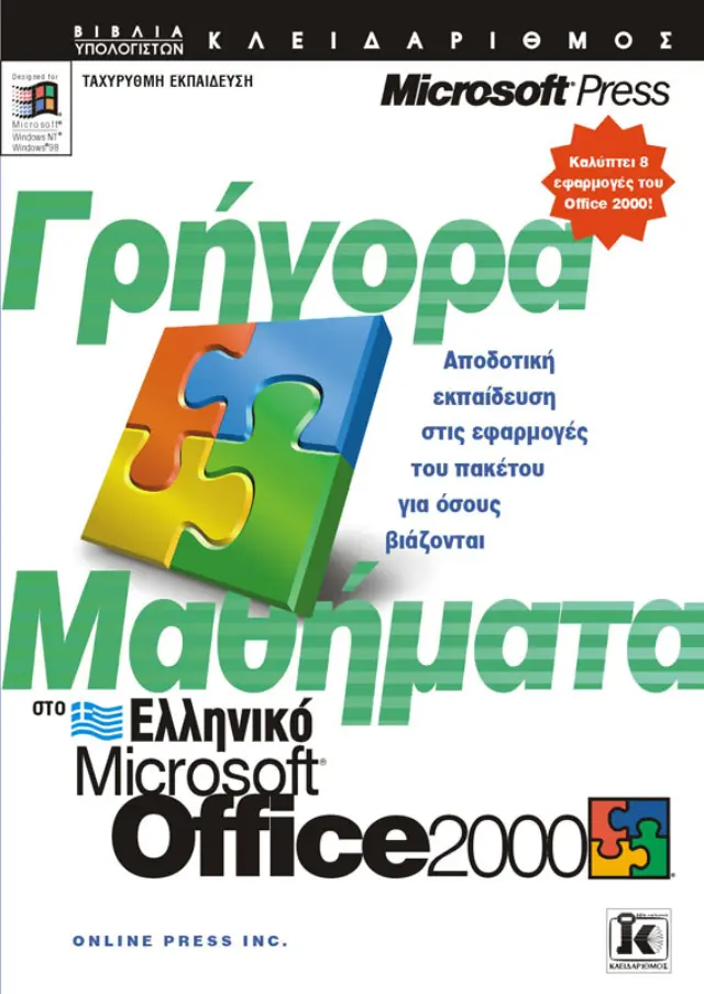 Γρήγορα μαθήματα στο ελληνικό Office 2000