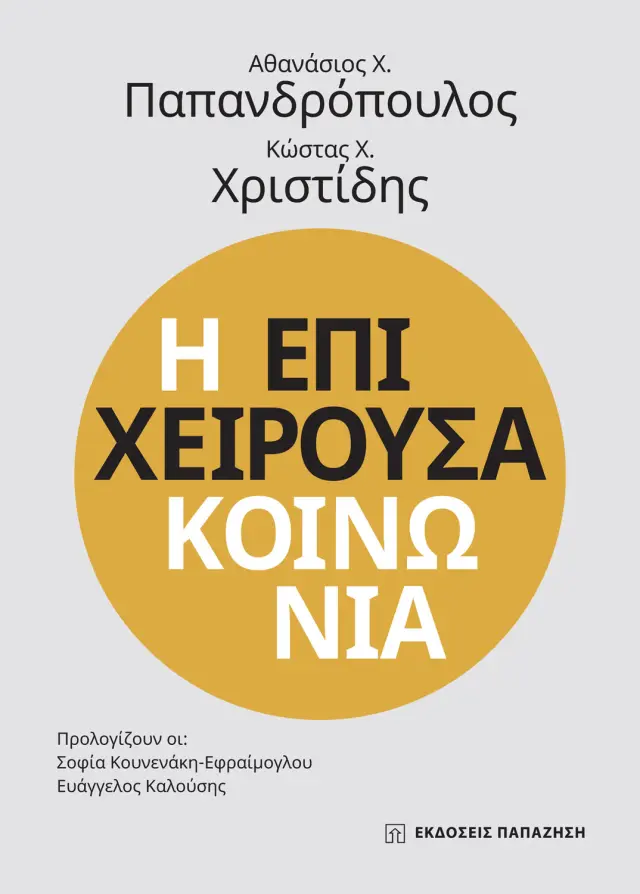 Η Επιχειρούσα Κοινωνία