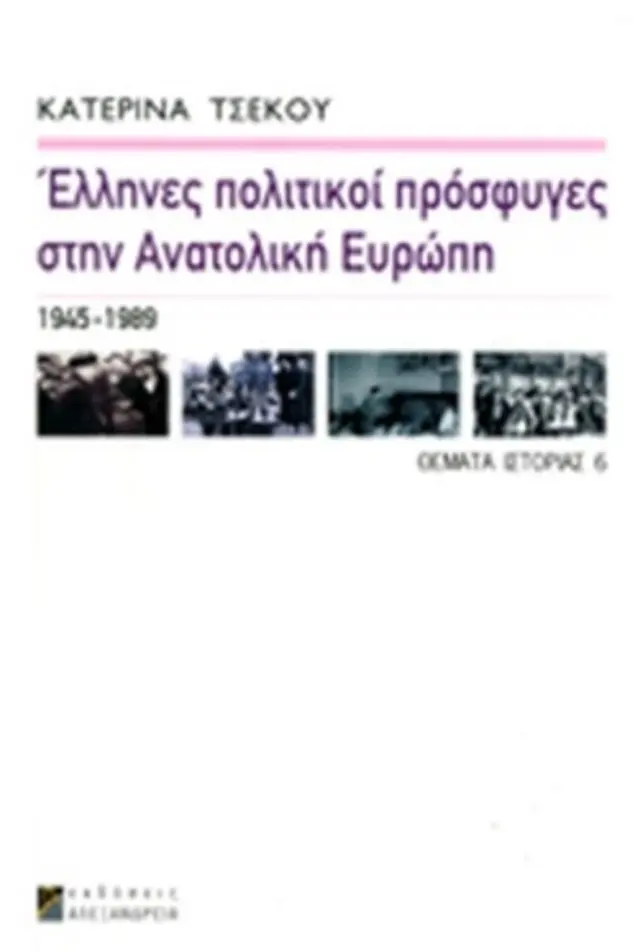 ΕΛΛΗΝΕΣ ΠΟΛΙΤΙΚΟΙ ΠΡΟΣΦΥΓΕΣ ΣΤΗΝ ΑΝΑΤΟΛΙΚΗ ΕΥΡΩΠΗ (ΣΚΛΗΡΟΔΕΤΗ ΕΚΔΟΣΗ) 1945-1989