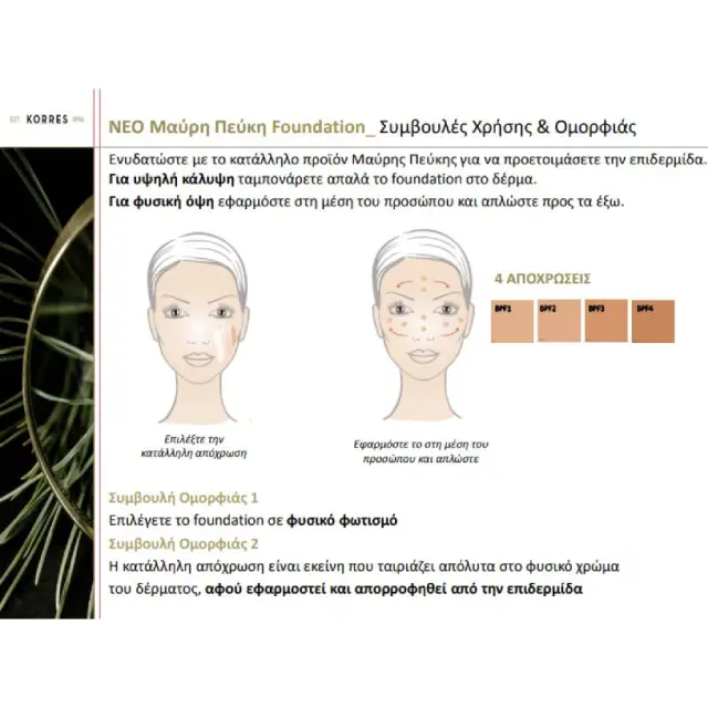 ΚΟΡΡΕΣ Μαύρη Πεύκη Foundation Make Up BPF00 (Για Ανοιχτή Επιδερμίδα) 30ml 2