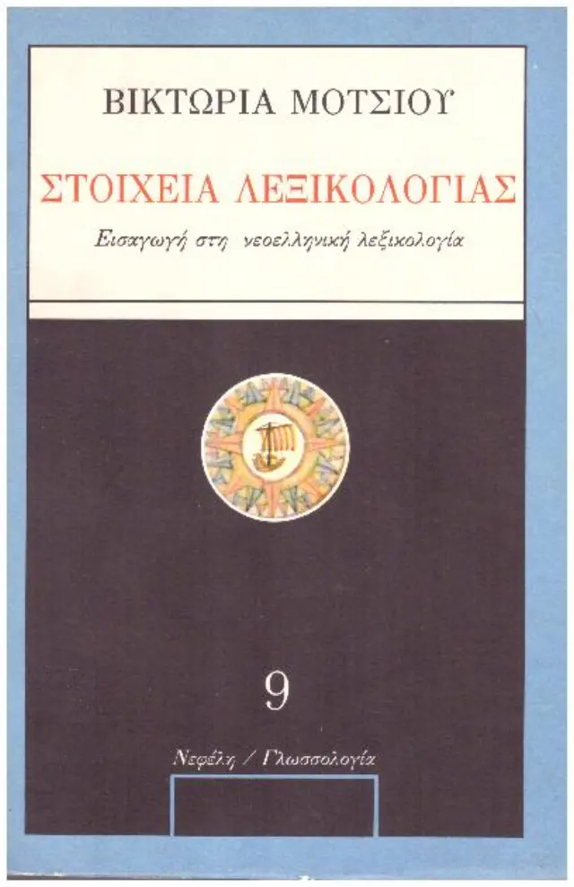 Στοιχεία Λεξικολογία