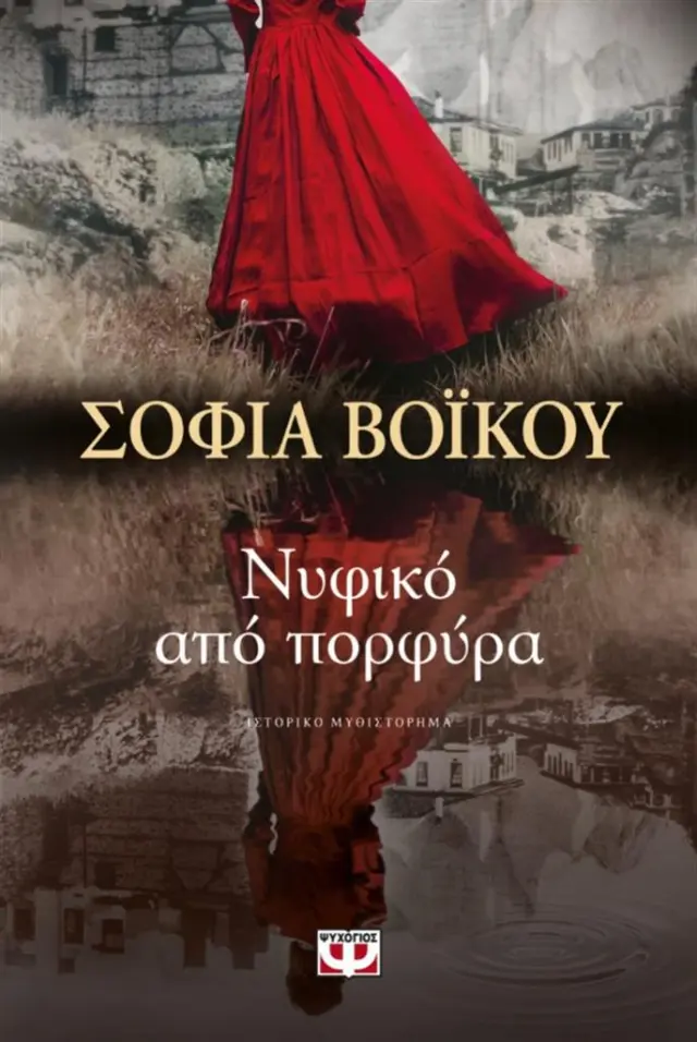 Νυφικό από πορφύρα/ Σοφία Βόικου (Ψυχογιός)