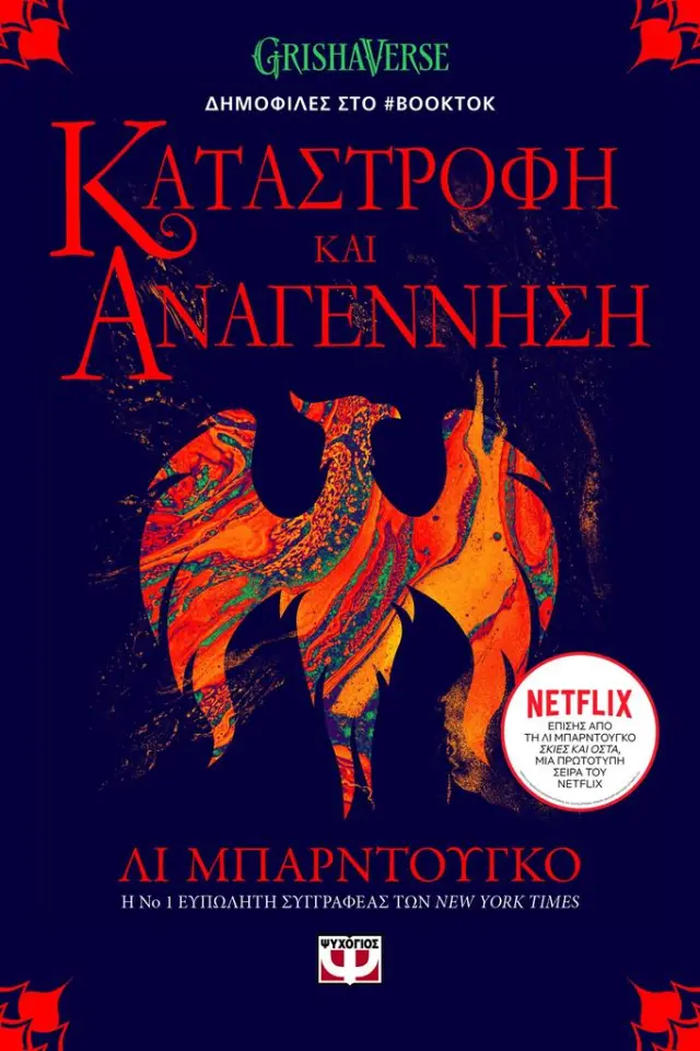 Οι Γκρίσα 3: Καταστροφή και αναγέννηση / Λι Μπαρντούγκο (Ψυχογιός)