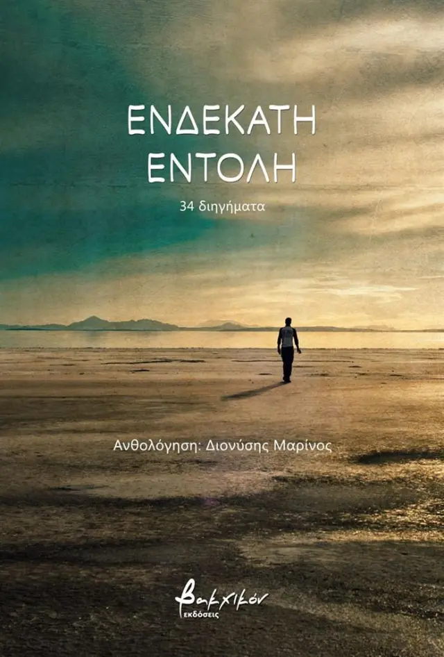 Ενδέκατη εντολή / Συλλογικό έργο (Εκδόσεις Βακχικόν)