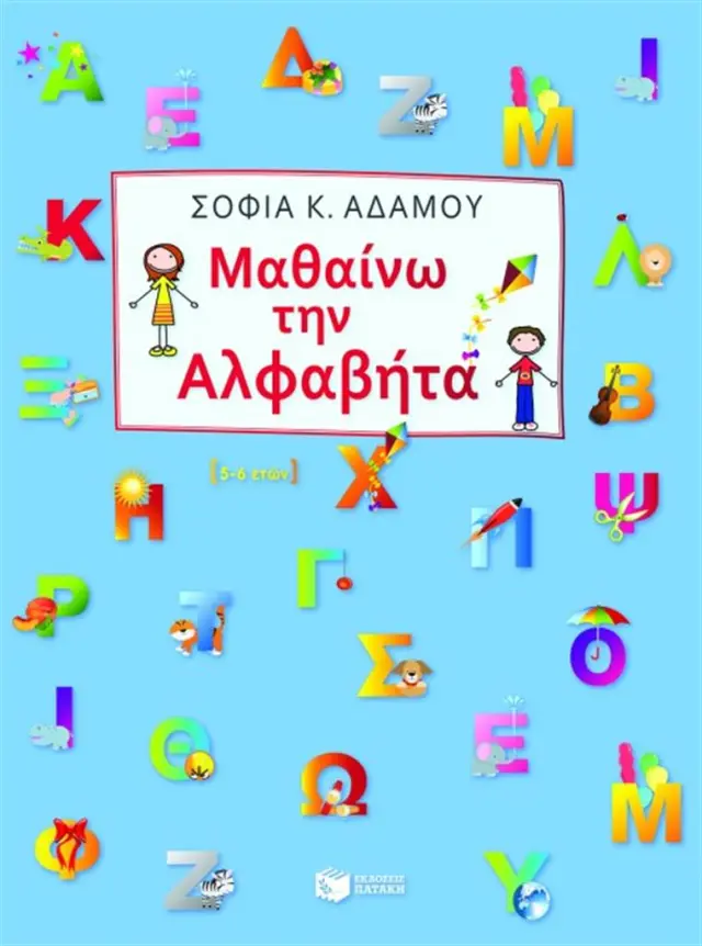 Μαθαίνω την αλφαβήτα / Σοφία Αδάμου (Εκδόσεις Πατάκη)