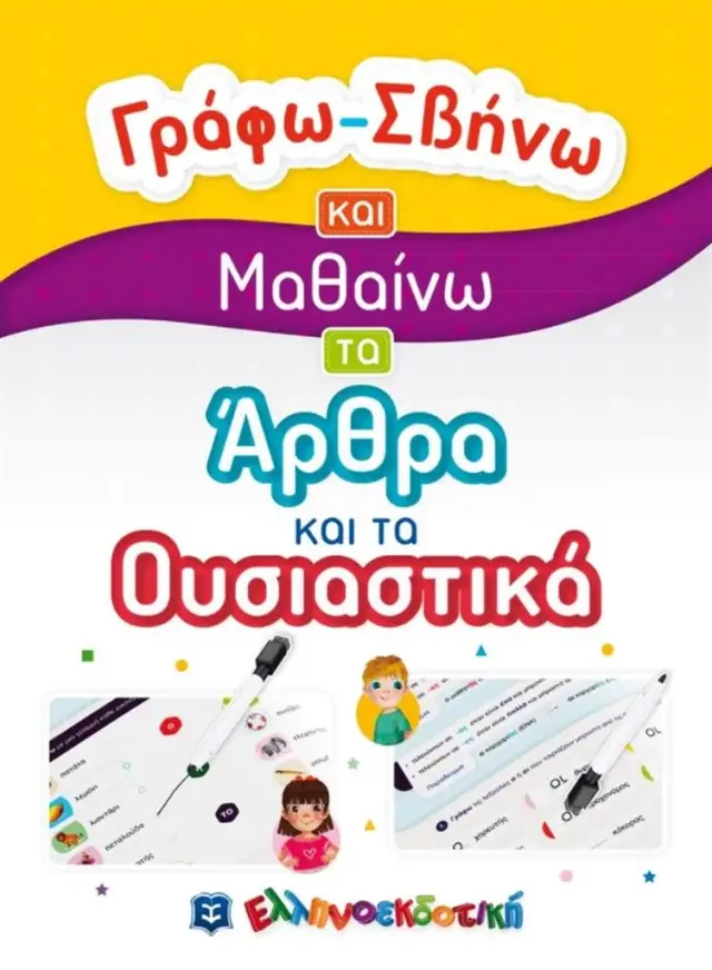 Γράφω-Σβήνω και Μαθαίνω τα Άρθρα και τα Ουσιαστικά (Ελληνοεκδοτική)