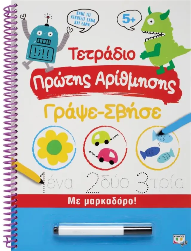 Τετράδιο πρώτης αρίθμησης - Γράψε-σβήσε (Ψυχογιός)