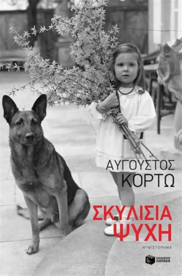 Σκυλίσια Ψυχή - Αύγουστος Κορτώ (Εκδόσεις Πατάκη)
