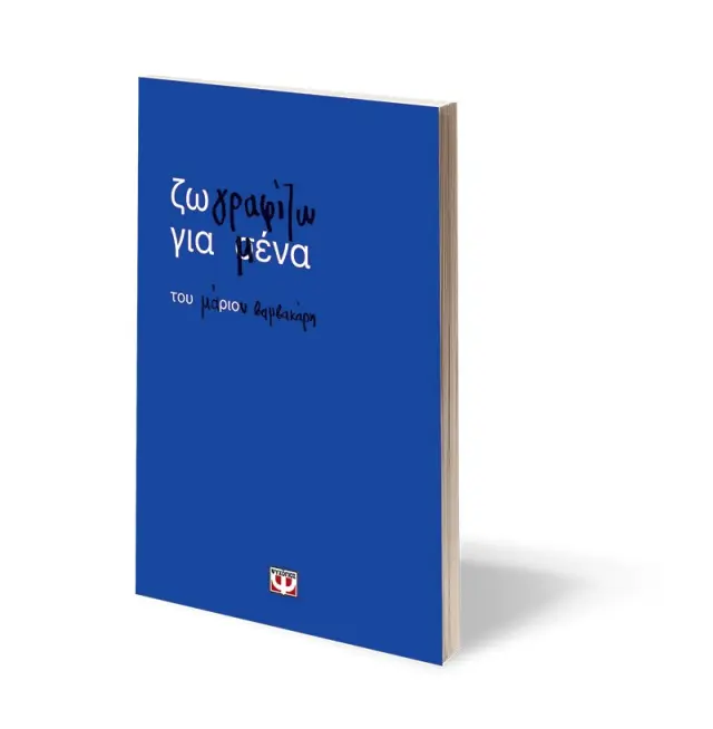 Ζωγραφίζω για μένα / Μάριος Βαμβακάρης (Ψυχογιός) 2
