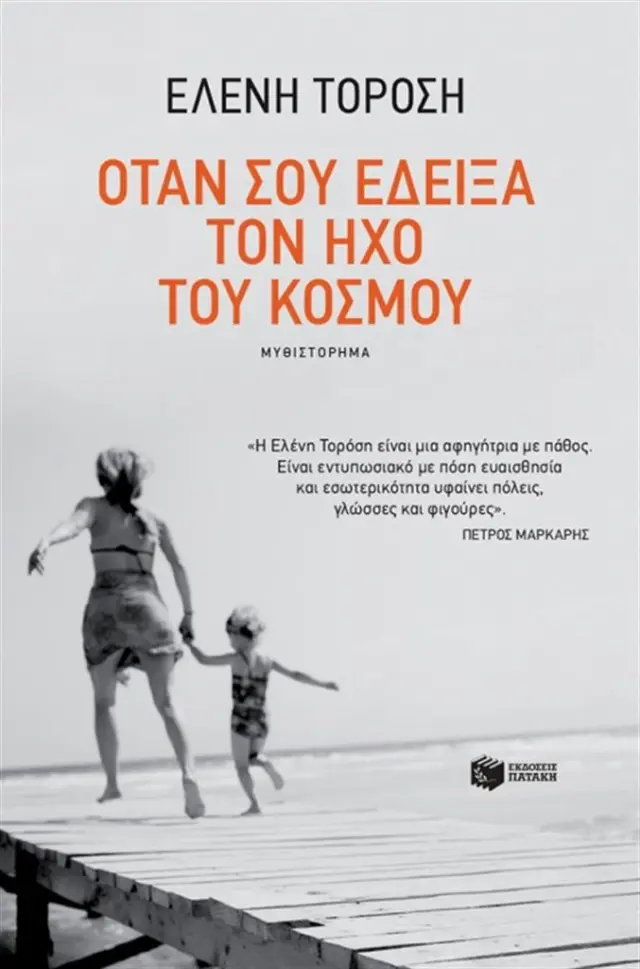 Όταν σου έδειξα τον ήχο του κόσμου / Ελένη Τορόση (Εκδόσεις Πατάκη)