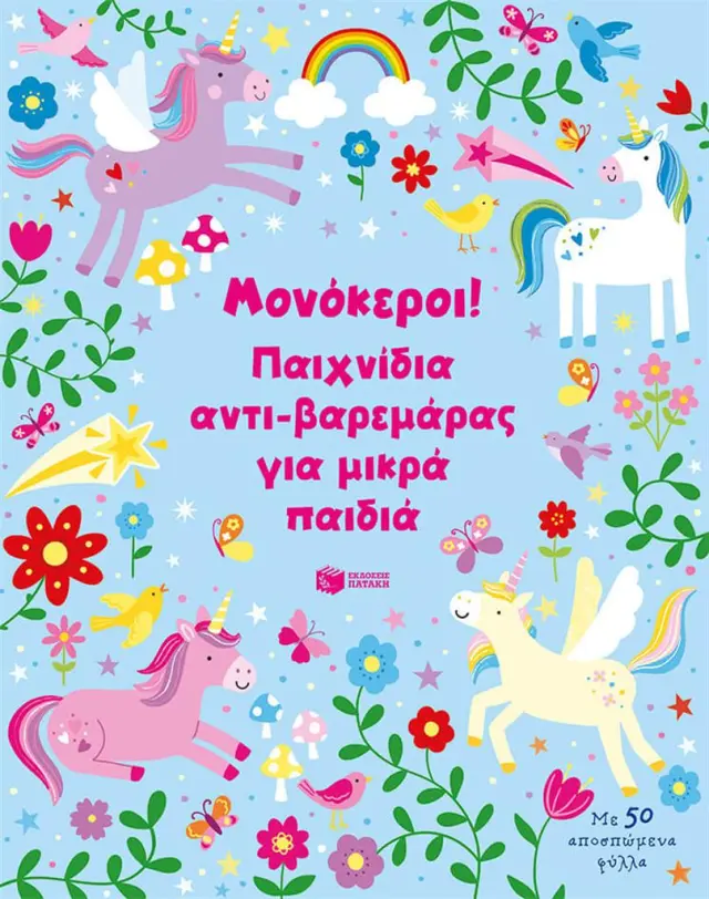 Μονόκεροι! Παιχνίδια αντι-βαρεμάρας για μικρά παιδιά (Εκδόσεις Πατάκη)