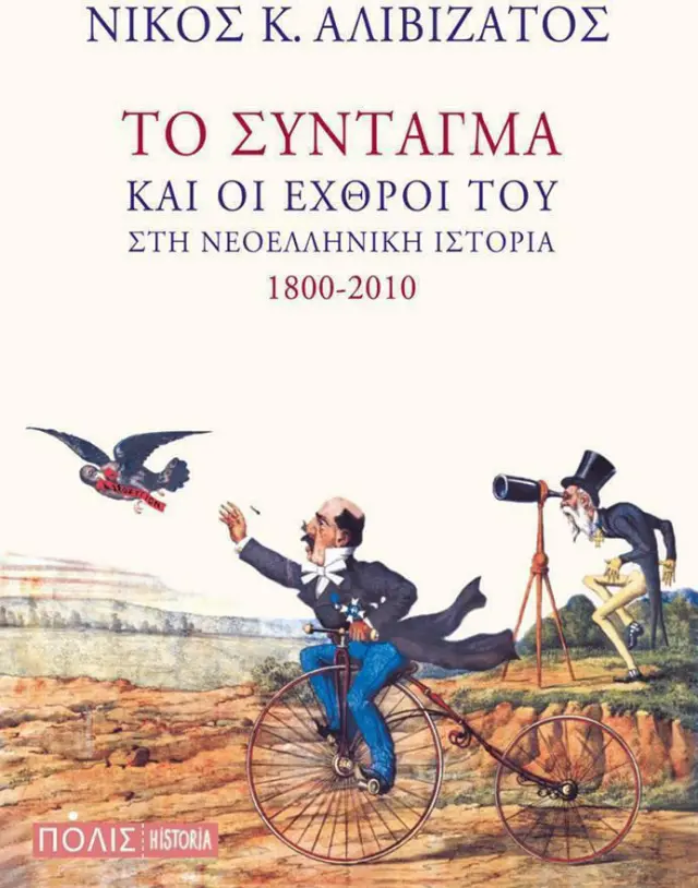 ΤΟ ΣΥΝΤΑΓΜΑ ΚΑΙ ΟΙ ΕΧΘΡΟΙ ΤΟΥ ΣΤΗ ΝΕΟΕΛΛΗΝΙΚΗ ΙΣΤΟΡΙΑ 1800-2010