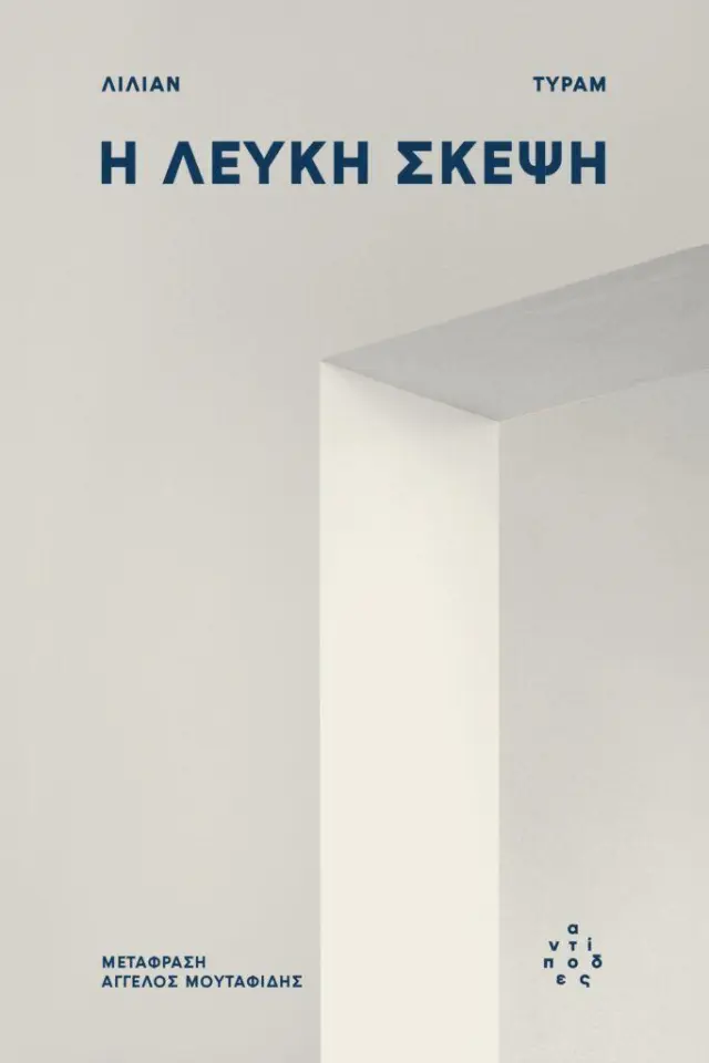 Η λευκή σκέψη / Lilian Thuram (Αντίποδες)