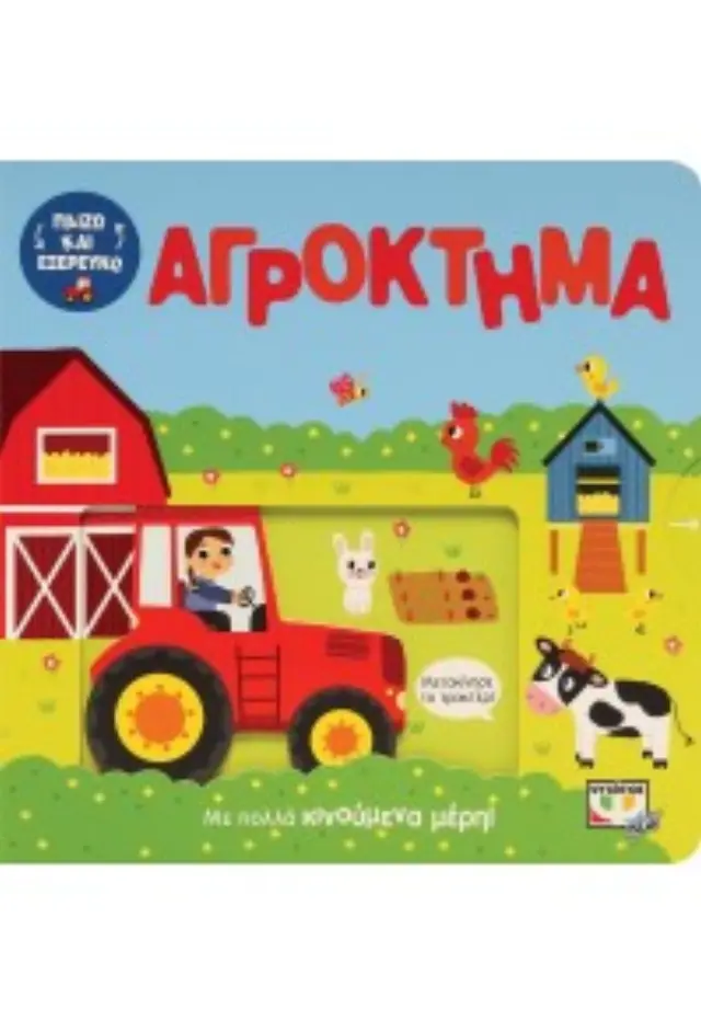 Παίζω και εξερευνώ: Αγρόκτημα (Ψυχογιός) 2