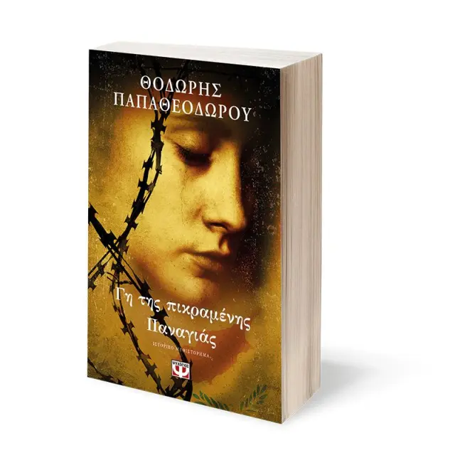 Γη της πικραμένης Παναγιάς / Θοδωρής Παπαθεοδώρου (Ψυχογιός) 3