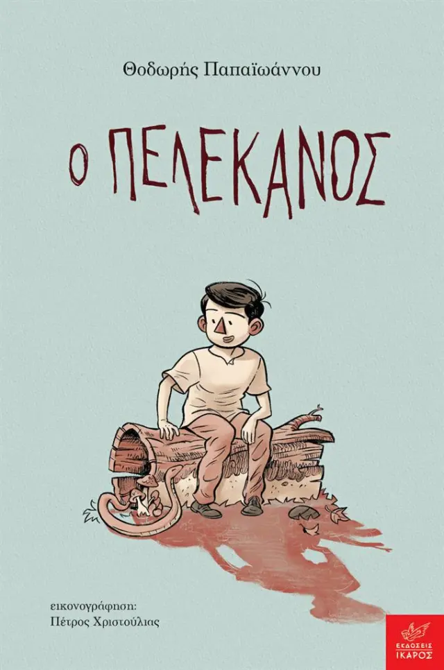 Ο Πελεκάνος / Θοδωρής Παπαϊωάννου (Ίκαρος)