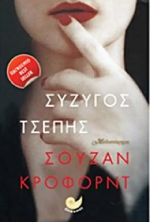 Σύζυγος τσέπης
