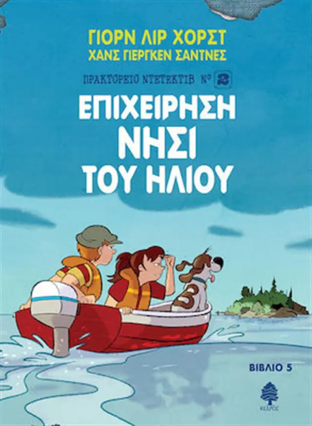 Επιχείρηση νησί του ήλιου / Jørn Lier Horst (Κέδρος)