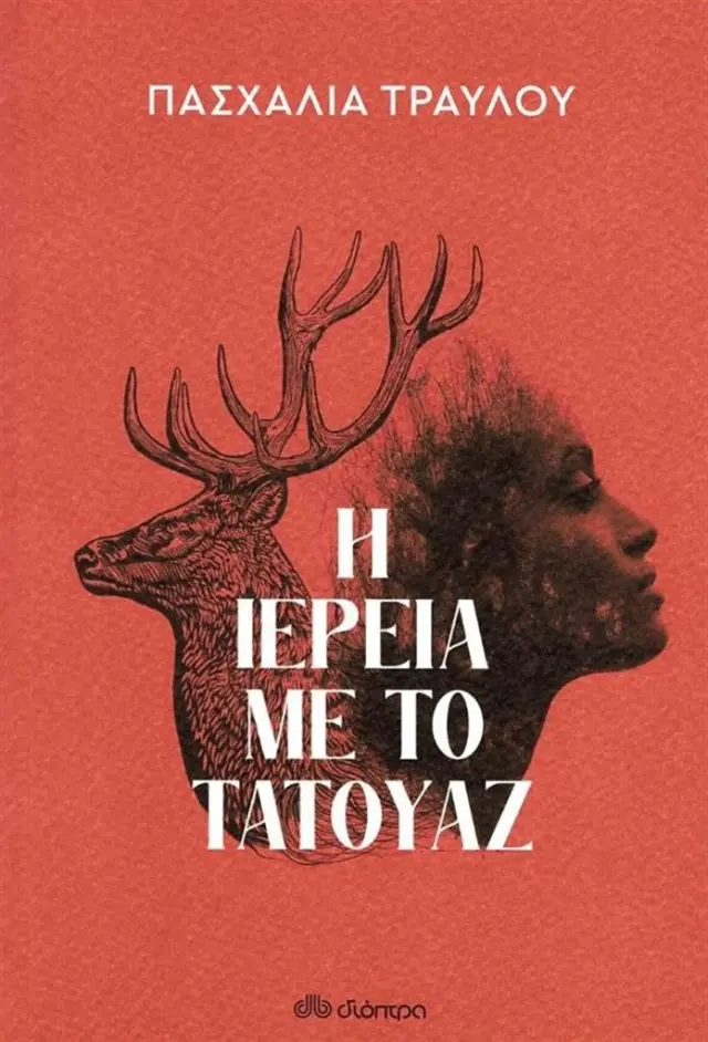 Η ιέρεια με το τατουάζ / Πασχαλία Τραυλού (Διόπτρα)