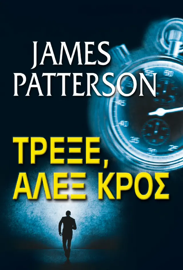 Τρέξε, Άλεξ Κρος