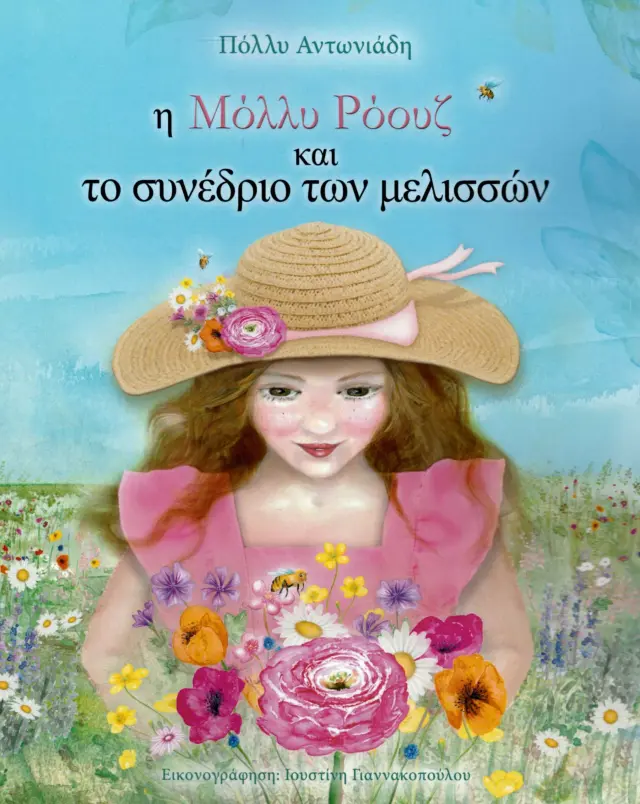Η ΜΟΛΛΥ ΡΟΟΥΖ ΚΑΙ ΤΟ ΣΥΝΕΔΡΙΟ ΤΩΝ ΜΕΛΙΣΣΩΝ