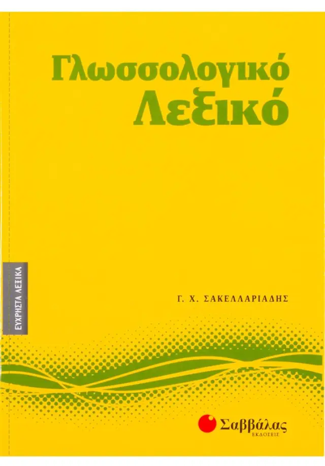 Γλωσσολογικό λεξικό / Γεώργιος Χ. Σακελλαριάδης (Σαββάλας)