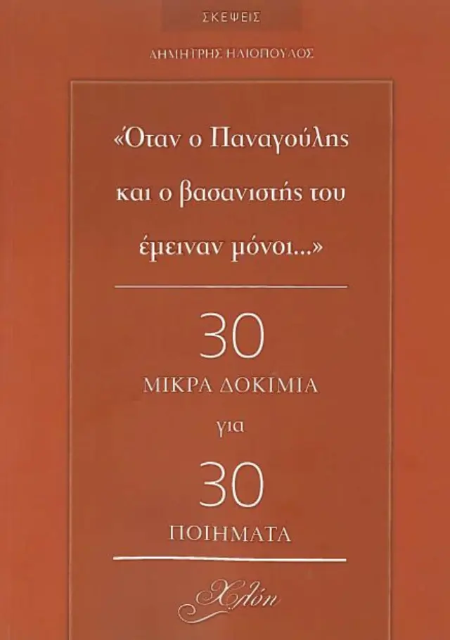 "ΟΤΑΝ Ο ΠΑΝΑΓΟΥΛΗΣ ΚΑΙ Ο ΒΑΣΑΝΙΣΤΗΣ ΤΟΥ ΕΜΕΙΝΑΝ ΜΟΝΟΙ..." 30 ΜΙΚΡΑ ΔΟΚΙΜΙΑ ΓΙΑ 30 ΠΟΙΗΜΑΤΑ