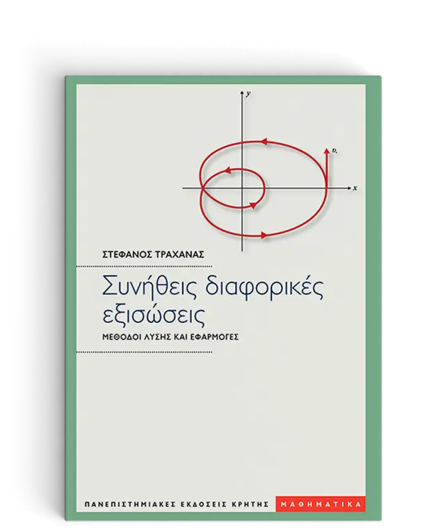 ΣΥΝΗΘΕΙΣ ΔΙΑΦΟΡΙΚΕΣ ΕΞΙΣΩΣΕΙΣ